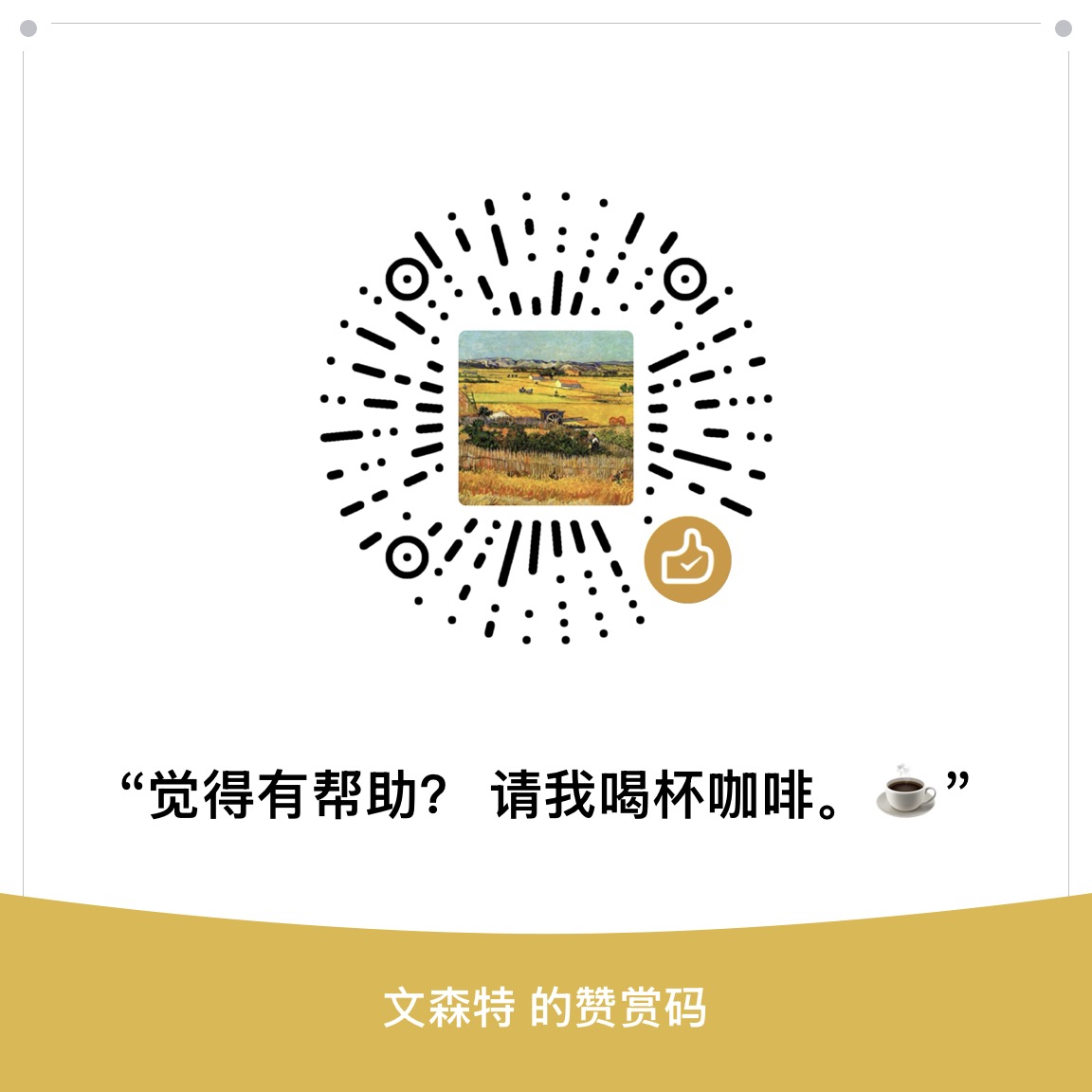 微信赞赏码